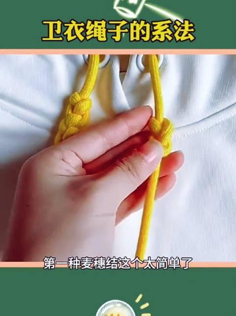 简单好看卫衣绳系法图片