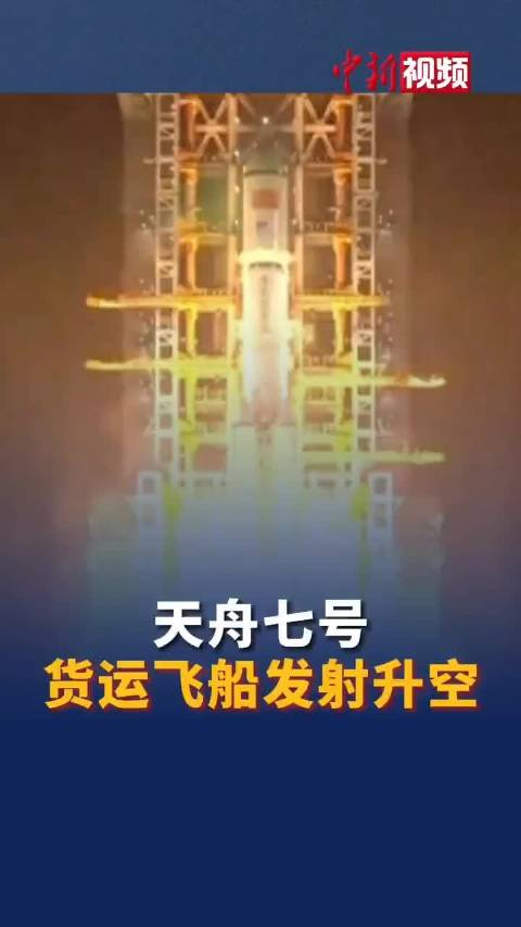 天舟七号在文昌发射中心发射成功