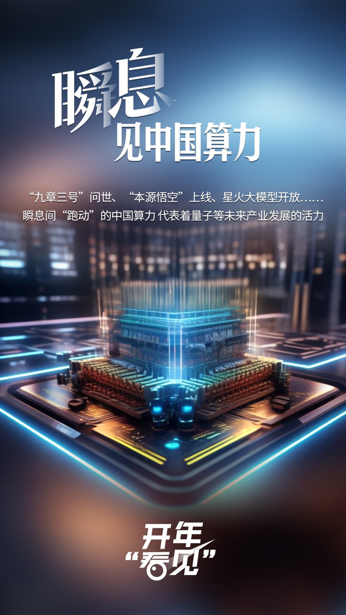 开年"看见"|瞬息见中国算力|量子计算|合肥市|超级计算机_新浪新闻