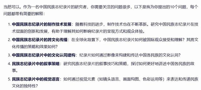 某大语言模型生成的民族志纪录片论文选题。网页截图