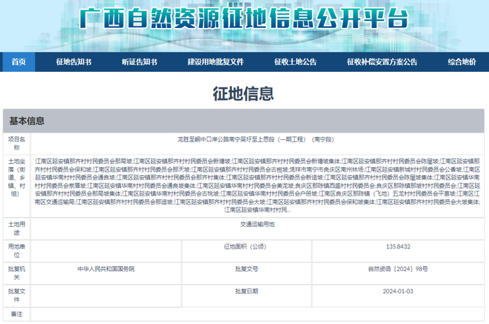 广西自然资源征地信息公开平台网站截图。