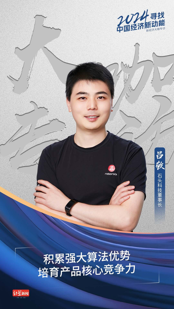 石头科技:科技创新是我们底气所在,让更多家庭提升生活品质感|石头