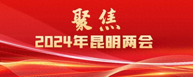 編審:周曉雪責編:李林芮視頻:梁勇掌上春城記者:劉東輝大會還沒開幕