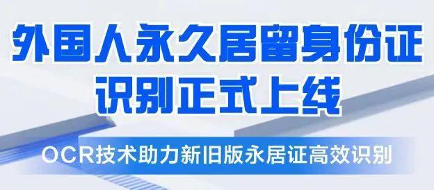 助力辦理金融保險等業務靜安科企外國人永居證識別新品上線