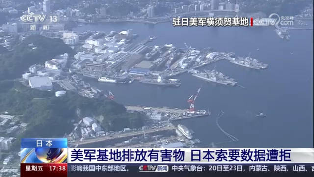 日本索要驻日美军基地有害物排放数据两度遭拒