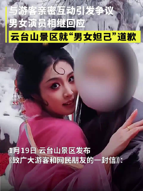 云台山景区就男女妲己事件致歉诚恳接受批评建议已经改正