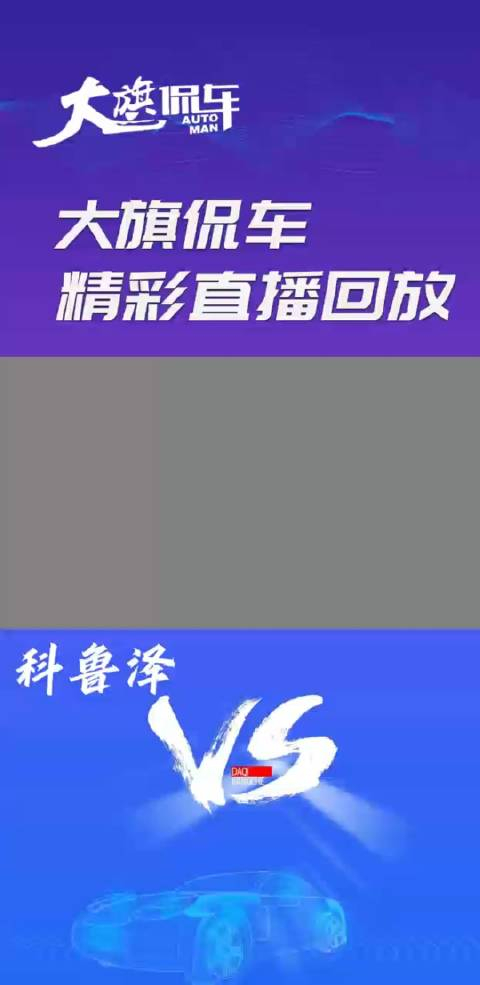 大旗侃车精彩回放科鲁泽vs帝豪