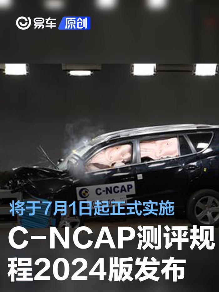 中国新车评价规程CNCAP 2024版发布 将于7月1日起正式实施