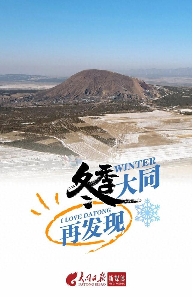 冬遊大同火山來這裡感受遠古奇觀