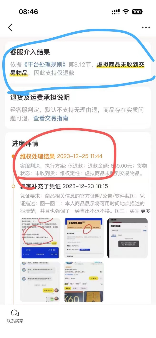 平台客服介入处理页面截图