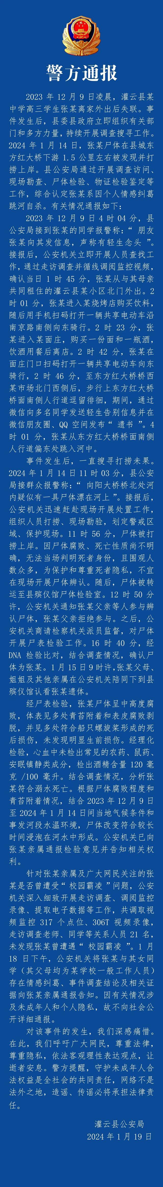 连云港灌云县警方通报高中生溺亡因个人情感纠葛跳河自杀