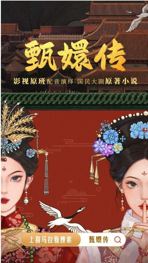 《甄嬛传》有声剧助力喜马拉雅上市|甄嬛传|喜马拉雅|配音_新浪新闻