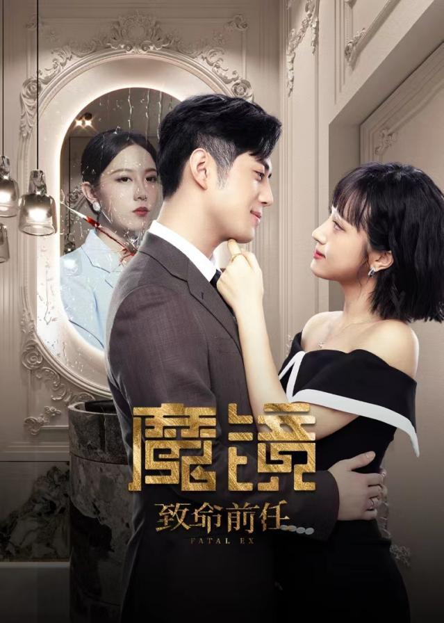 绝望主妇魂穿老公外遇超颠复仇|魔镜:致命前任|绝望主妇|李曼_新浪