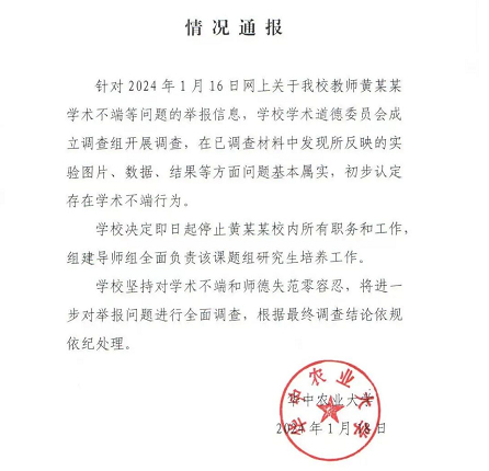 ▲华中农业大学就举报事件发布通报。图/华中农业大学微博
