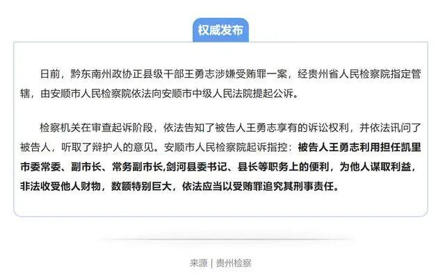 检察机关依法对王勇志涉嫌受贿案提起公诉。图/贵州检察公众号