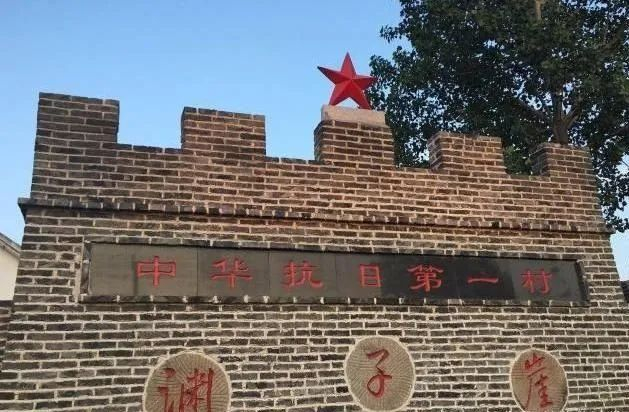 渊子崖村,中华抗日第一村