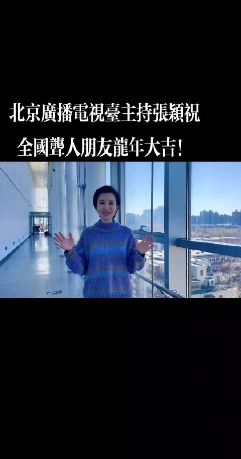 绪刚说事北京广播电视台主持张颖祝全国聋人朋友龙年大吉
