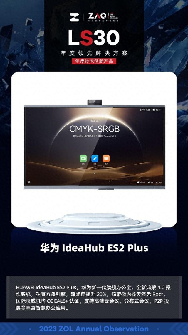 2023ls30为什么华为ideahubes2plus可以引领企业智慧办公新升级