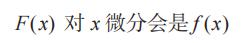 这才是人人都能读懂的微积分基本定理解释！