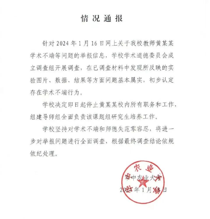 ▲1月19日凌晨1点半，华中农业大学发布情况通报。图/华中农业大学官方微博