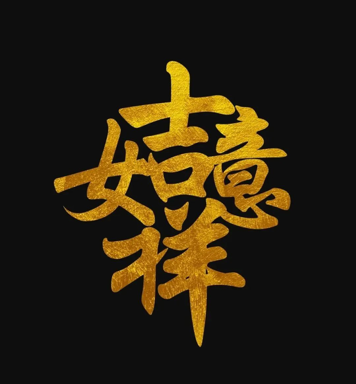 有趣的吉祥合体字浓浓的年味