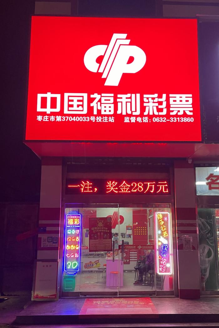 中国福利彩票实体店图片