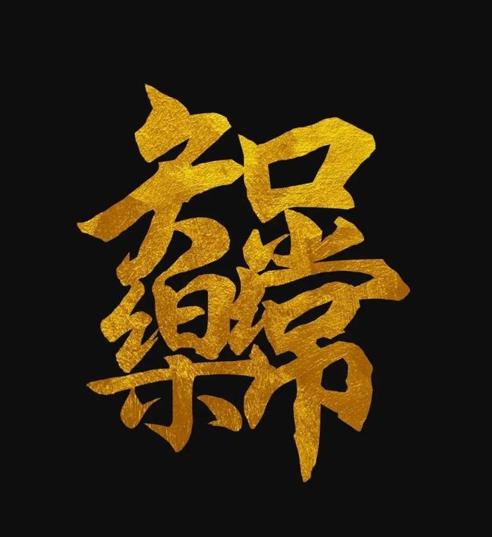 合体字有哪些?图片