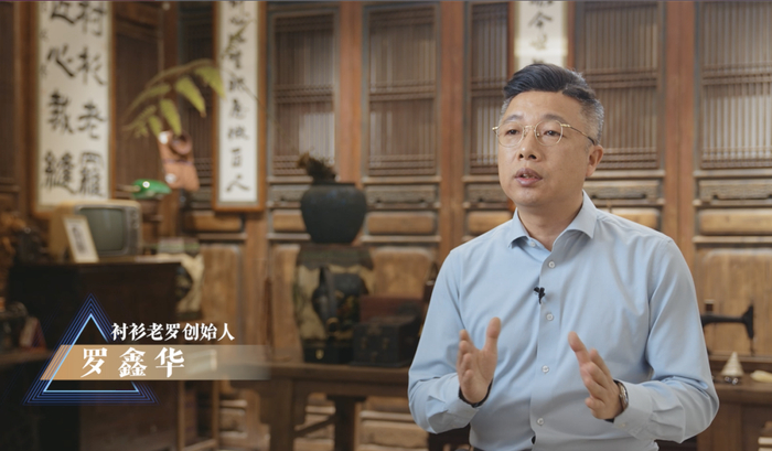 衬衫老罗创始人罗鑫华