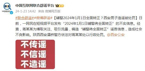 辅警2024年1月1日全面转正？西安男子造谣被处罚