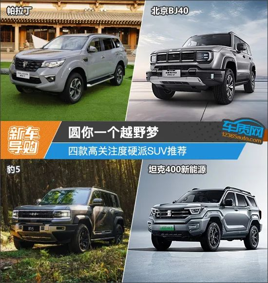 圆你一个越野梦 四款高关注度硬派suv推荐|帕拉丁|坦克|越野_新浪新闻