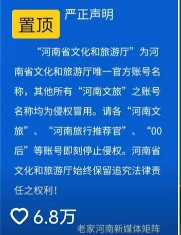 △河南省文化和旅游厅声明截图（@抖音平台）
