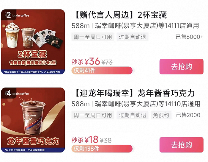 图片来源：瑞幸咖啡抖音官方直播间截图