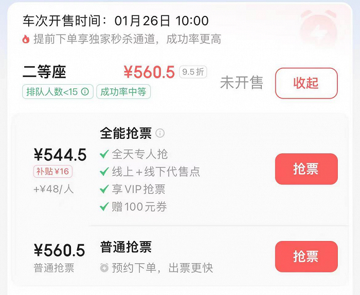 全能抢票，多花48换来的心理安慰