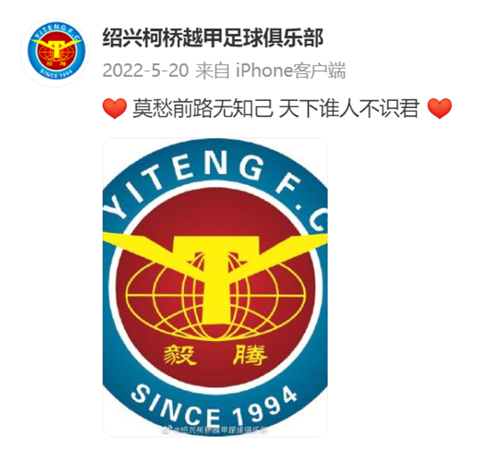 毅腾队（绍兴柯桥越甲足球俱乐部）发布的最后一条微博