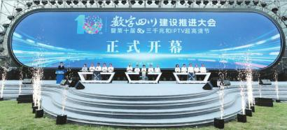数字四川建设推进大会暨第十届5G三千兆和IPTV超高清节开幕式现场。