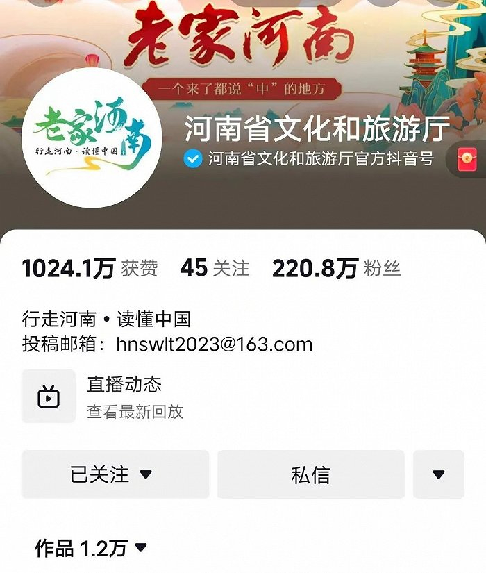 △河南省文化和旅游厅官方抖音账号截图（@抖音平台）