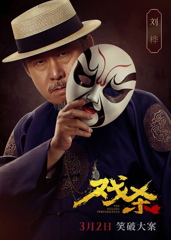 电影《戏杀》官宣3月2日上映,发布定档海报及单人角色海报……|电影海报|喻恩泰|李倩|牛朝阳|蒋梦婕_新浪新闻