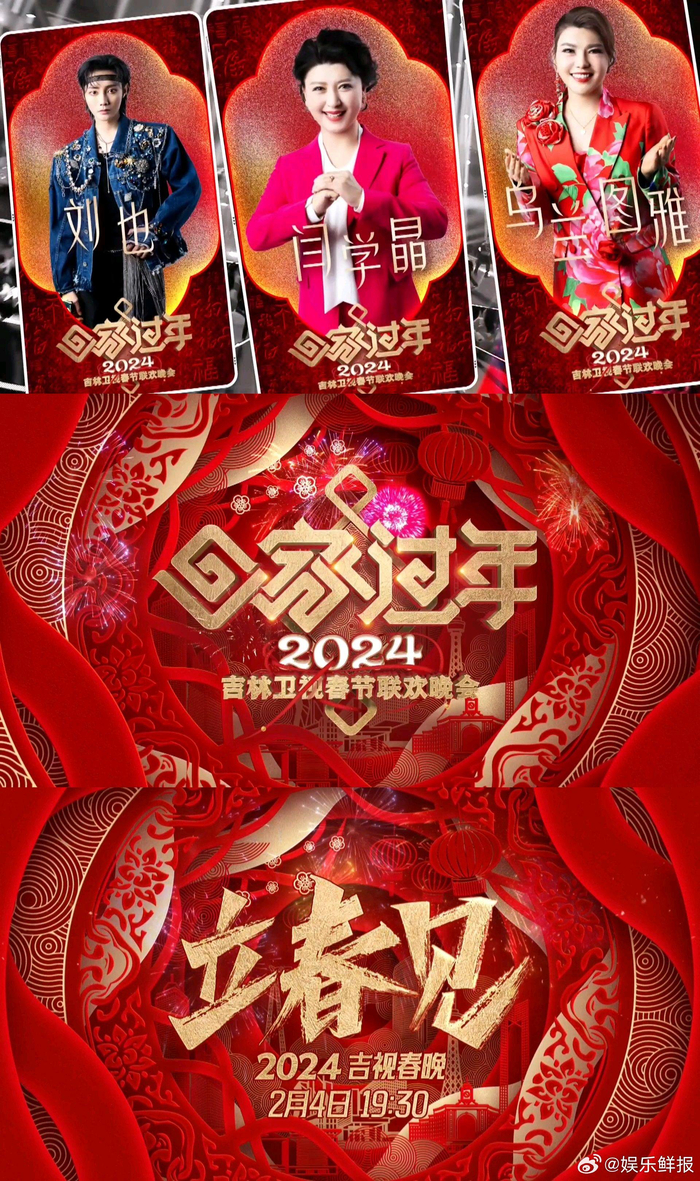 吉林卫视春晚明星阵容官宣!|春节联欢晚会|吉林卫视|立春_新浪新闻