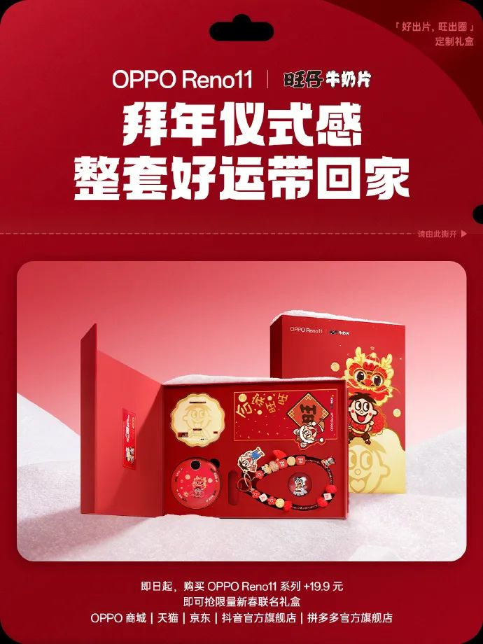oppo reno11旺仔联名定制礼盒上架:含充电宝,手机链,支架,气囊等|oppo