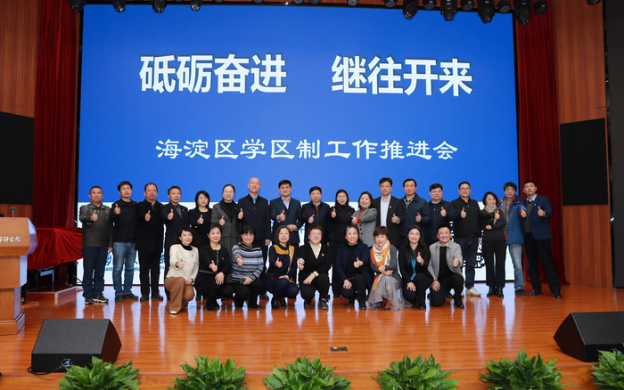 1月24日，海淀区召开学区制工作推进会。主办方供图