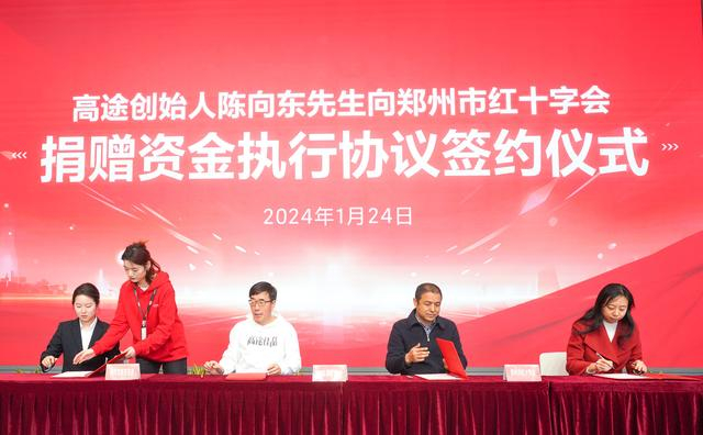 高途创始人陈向东向郑州市红十字会捐赠2000万元|郑州市|捐赠|红十字