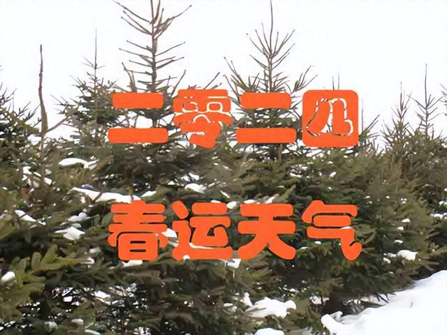 入冬以來(2023年12月1日-2024年1月21日),全省總體呈氣溫偏高,降水略