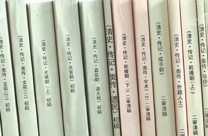 《清史》的部分初稿、二审清稿