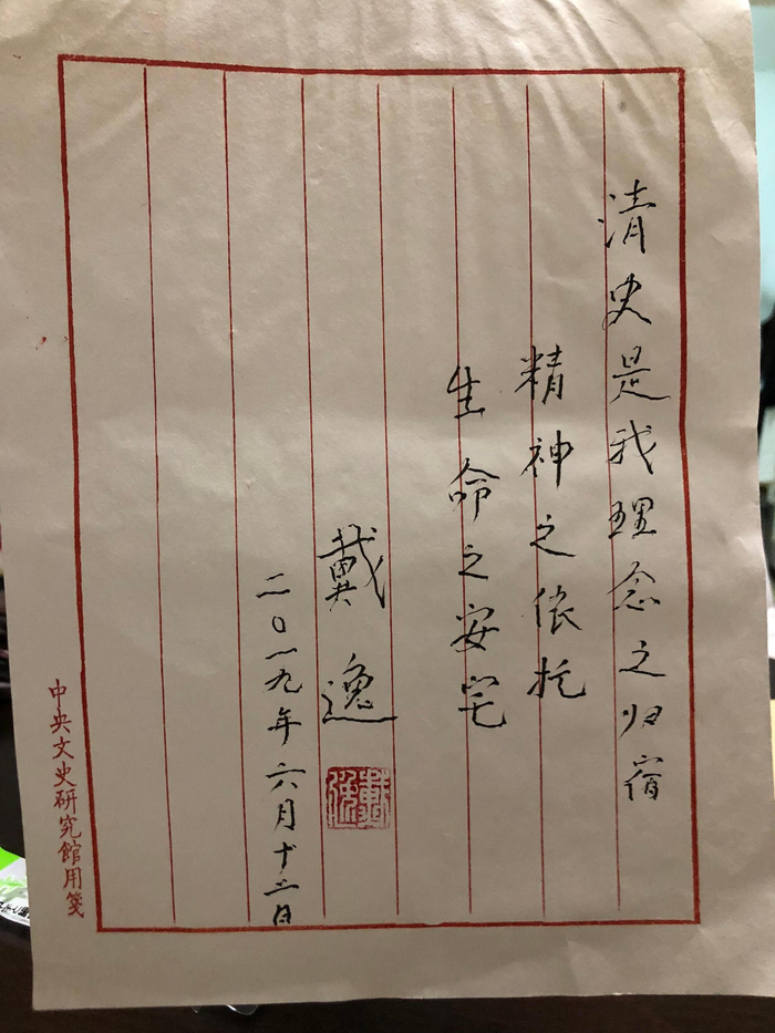 戴逸手书