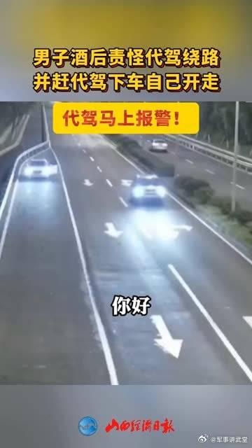 男子酒後責怪代駕繞路並趕代駕下車自己開走代駕馬上報警