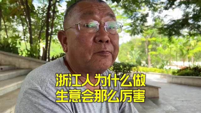 浙江人为什么做生意那么厉害听听这位大爷咋说的有道理吗