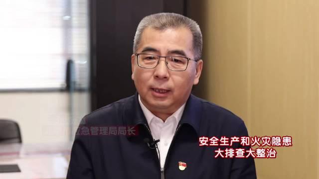 北京市应急管理局局长李志杰不断改进企安安让企业愿意用