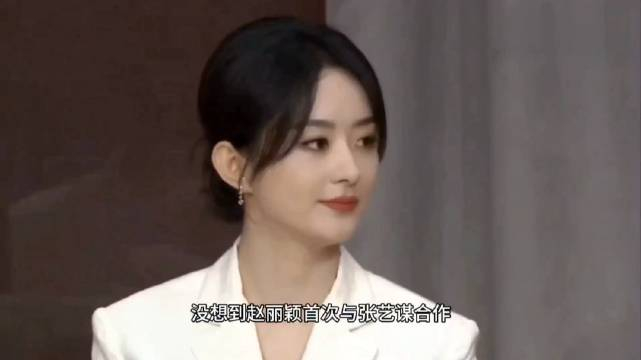赵丽颖首次与张艺谋合作,被夸赞非常敬业,对角色有所突破