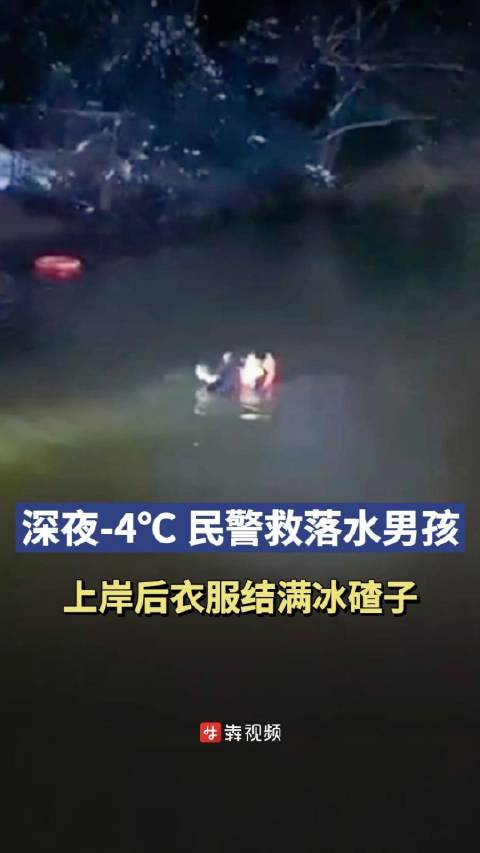 豫见你皆是爱零下4度长沙一民警跳水救人全身结满冰碴子