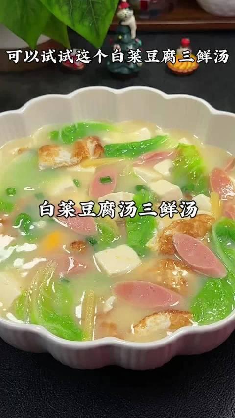 來做這個食材簡單營養滿滿的白菜豆腐三鮮湯吧